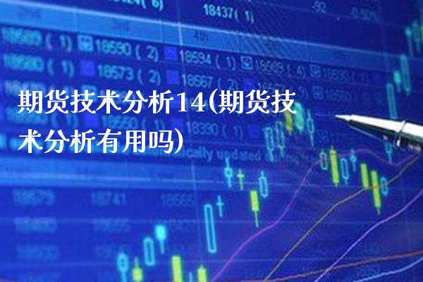 期货技术分析14(期货技术分析有用吗) (https://www.njaxzs.com/) 期货直播间 第1张