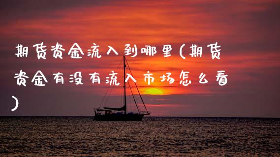 期货资金流入到哪里(期货资金有没有流入市场怎么看) (https://www.njaxzs.com/) 期货投资 第1张