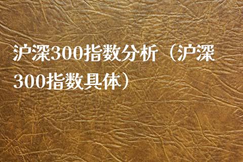 沪深300指数分析（沪深300指数具体） (https://www.njaxzs.com/) 期货直播间 第1张