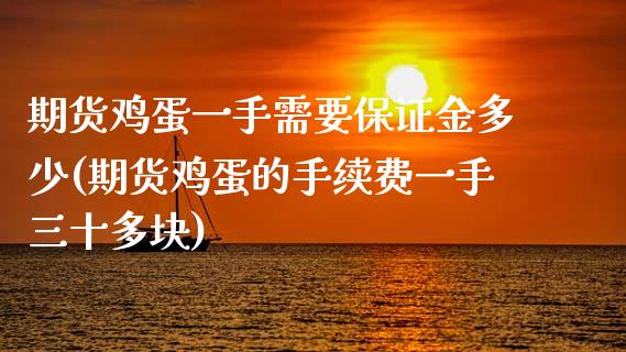 期货鸡蛋一手需要保证金多少(期货鸡蛋的手续费一手三十多块) (https://www.njaxzs.com/) 期货开户 第1张