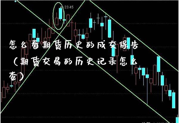 怎么看期货历史的成交保告（期货交易的历史记录怎么查） (https://www.njaxzs.com/) 期货直播间 第1张