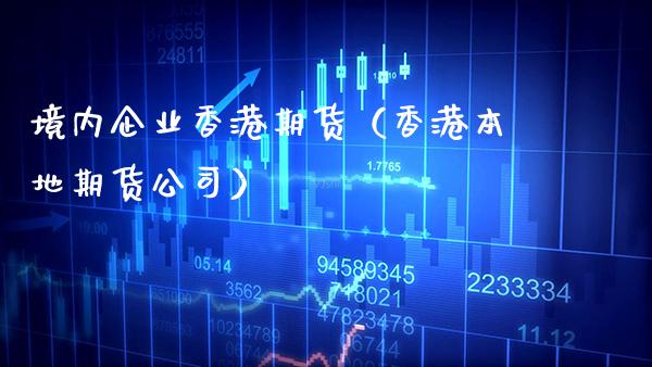 境内企业香港期货（香港本地期货公司） (https://www.njaxzs.com/) 原油期货 第1张