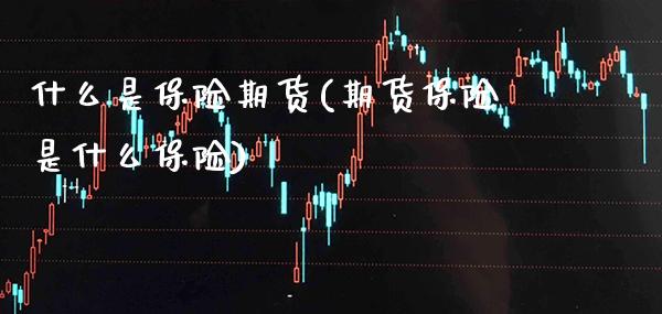 什么是保险期货(期货保险是什么保险) (https://www.njaxzs.com/) 黄金期货 第1张