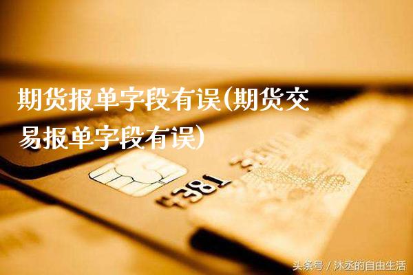 期货报单字段有误(期货交易报单字段有误) (https://www.njaxzs.com/) 原油期货 第1张