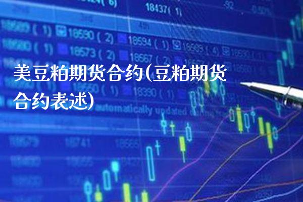 美豆粕期货合约(豆粕期货合约表述) (https://www.njaxzs.com/) 内盘期货 第1张