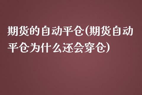 期货的自动平仓(期货自动平仓为什么还会穿仓) (https://www.njaxzs.com/) 期货直播间 第1张