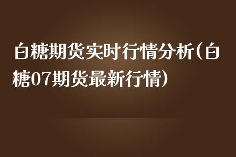 白糖期货实时行情分析(白糖07期货最新行情) (https://www.njaxzs.com/) 期货直播间 第1张
