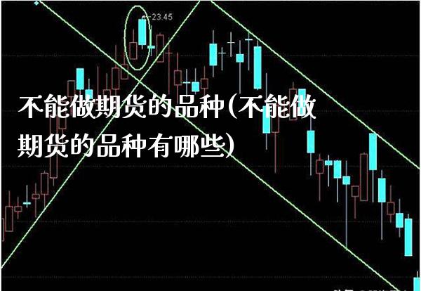 不能做期货的品种(不能做期货的品种有哪些) (https://www.njaxzs.com/) 期货行情 第1张