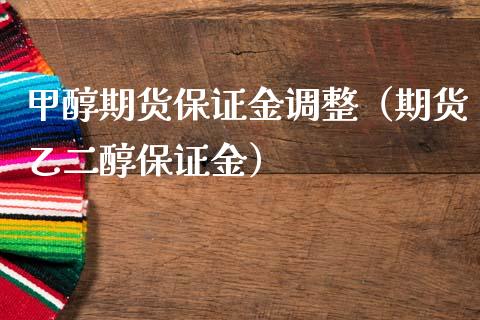 甲醇期货保证金调整（期货乙二醇保证金） (https://www.njaxzs.com/) 内盘期货 第1张