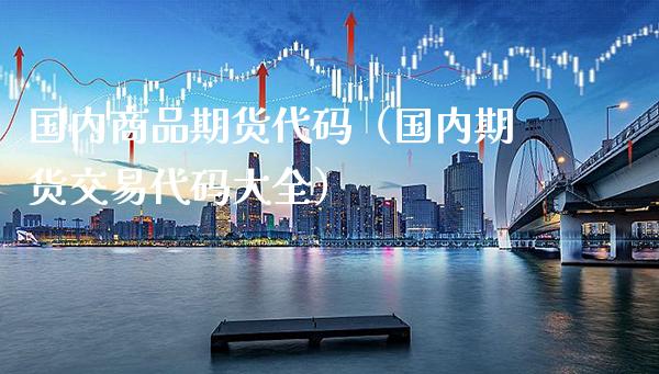 国内商品期货代码（国内期货交易代码大全） (https://www.njaxzs.com/) 期货直播间 第1张