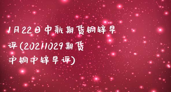 1月22日中航期货铜锌早评(20211029期货沪铜沪锌早评) (https://www.njaxzs.com/) 期货直播间 第1张
