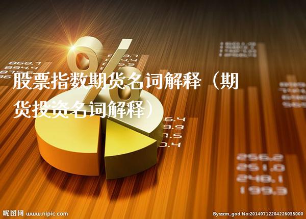 股票指数期货名词解释（期货投资名词解释） (https://www.njaxzs.com/) 期货直播间 第1张
