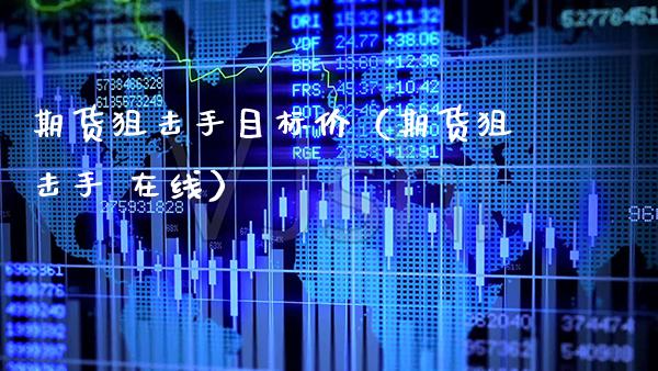 期货手目标价（期货手 在线） (https://www.njaxzs.com/) 期货行情 第1张