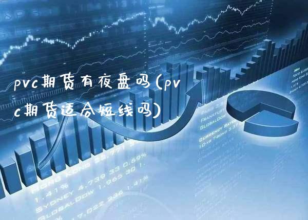 pvc期货有夜盘吗(pvc期货适合短线吗) (https://www.njaxzs.com/) 黄金期货 第1张