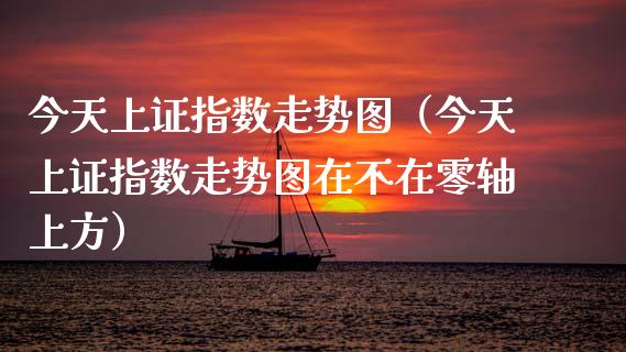 今天上证指数走势图（今天上证指数走势图在不在零轴上方） (https://www.njaxzs.com/) 期货行情 第1张