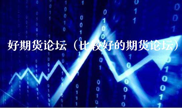 好期货（比较好的期货） (https://www.njaxzs.com/) 期货直播间 第1张