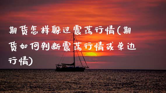 期货怎样躲过震荡行情(期货如何判断震荡行情或单边行情) (https://www.njaxzs.com/) 黄金期货 第1张