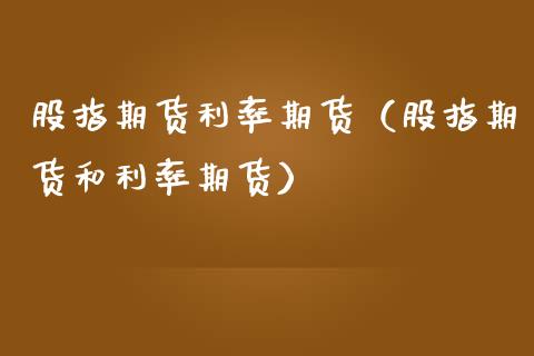 股指期货利率期货(股指期货和利率期货) 黄金期货 第1张-爱新财经 股指期货利率期货(股指期货和利率期货) (https://www.njaxzs.com/) 黄金期货 第1张