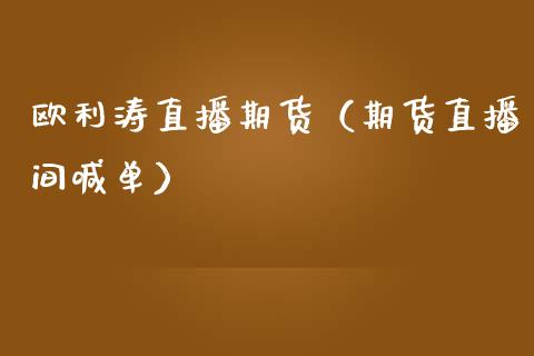 欧利涛直播期货（期货直播间喊单） (https://www.njaxzs.com/) 期货直播间 第1张