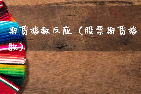 期货指数反应（股票期货指数） (https://www.njaxzs.com/) 原油期货 第1张