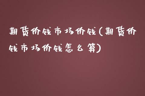 期货价钱市场价钱(期货价钱市场价钱怎么算) (https://www.njaxzs.com/) 黄金期货 第1张
