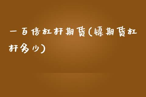 一百倍杠杆期货(镍期货杠杆多少) (https://www.njaxzs.com/) 期货直播间 第1张