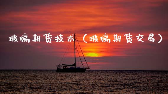 玻璃期货技术（玻璃期货交易） (https://www.njaxzs.com/) 原油期货 第1张