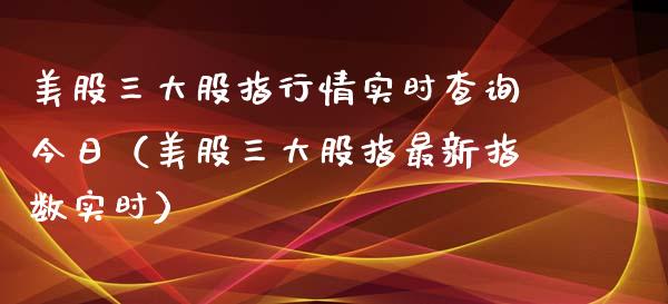 美股三大股指行情实时查询今日（美股三大股指最新指数实时） (https://www.njaxzs.com/) 期货行情 第1张