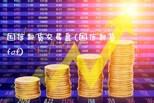 国信期货交易盘(国信期货fof) (https://www.njaxzs.com/) 期货投资 第1张