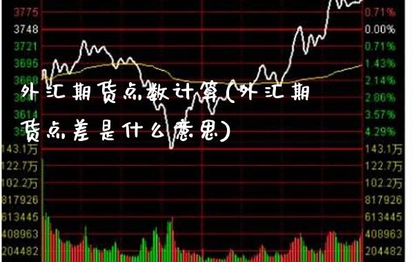 外汇期货点数计算(外汇期货点差是什么意思) (https://www.njaxzs.com/) 期货投资 第1张