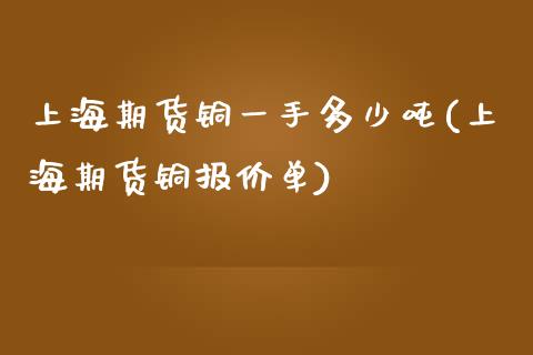 上海期货铜一手多少吨(上海期货铜报价单) (https://www.njaxzs.com/) 期货行情 第1张