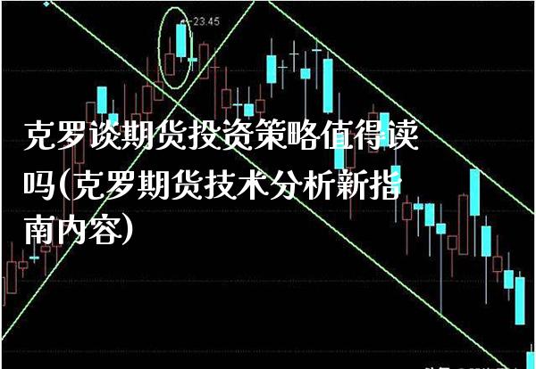 克罗谈期货投资策略值得读吗(克罗期货技术分析新指南内容) (https://www.njaxzs.com/) 期货直播间 第1张