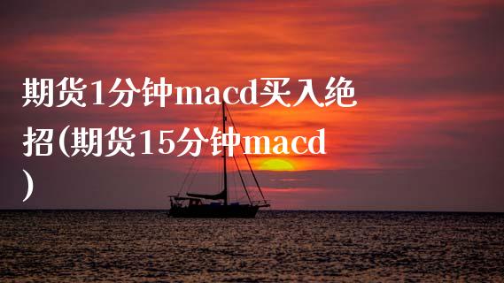 期货1分钟macd买入绝招(期货15分钟macd) (https://www.njaxzs.com/) 黄金期货 第1张