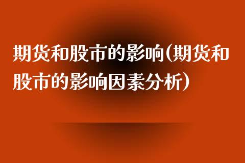期货和股市的影响(期货和股市的影响因素分析) (https://www.njaxzs.com/) 期货直播间 第1张