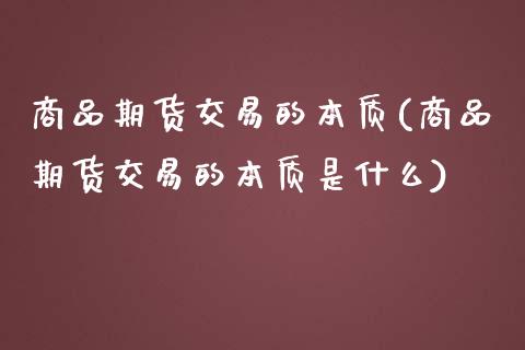 商品期货交易的本质(商品期货交易的本质是什么) (https://www.njaxzs.com/) 黄金期货 第1张