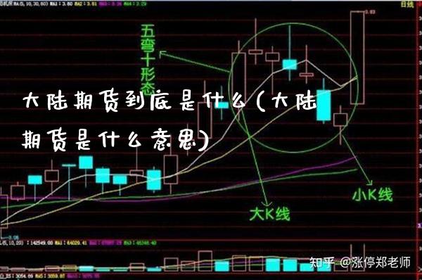 大陆期货到底是什么(大陆期货是什么意思) (https://www.njaxzs.com/) 黄金期货 第1张