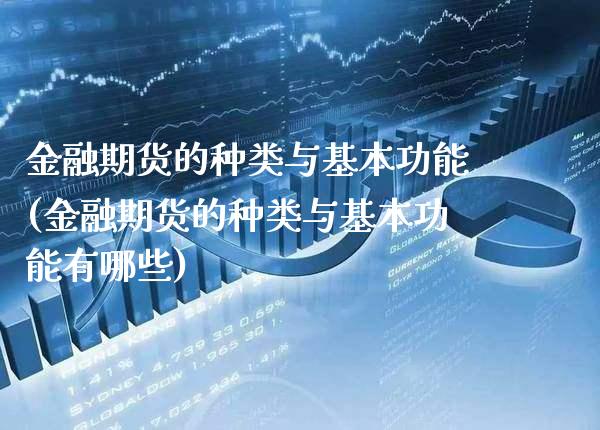 金融期货的种类与基本功能(金融期货的种类与基本功能有哪些) (https://www.njaxzs.com/) 期货直播间 第1张