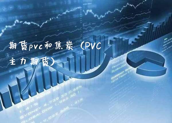 期货pvc和焦炭（PVC主力期货） (https://www.njaxzs.com/) 黄金期货 第1张