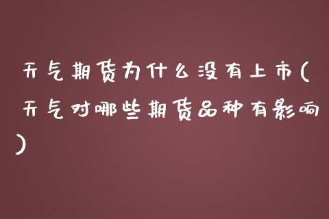 天气期货为什么没有上市(天气对哪些期货品种有影响) (https://www.njaxzs.com/) 期货行情 第1张