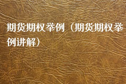 期货期权举例（期货期权举例讲解） (https://www.njaxzs.com/) 期货直播间 第1张