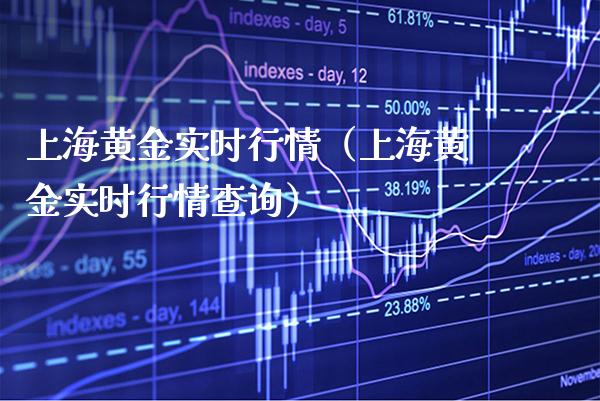 上海黄金实时行情（上海黄金实时行情查询） (https://www.njaxzs.com/) 期货行情 第1张