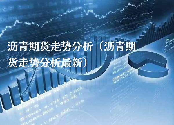 沥青期货走势分析（沥青期货走势分析最新） (https://www.njaxzs.com/) 期货直播间 第1张