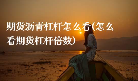 期货沥青杠杆怎么看(怎么看期货杠杆倍数) (https://www.njaxzs.com/) 内盘期货 第1张