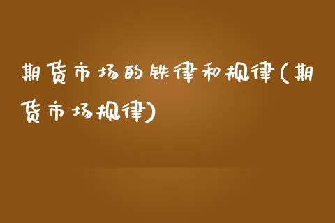 期货市场的铁律和规律(期货市场规律) (https://www.njaxzs.com/) 期货开户 第1张