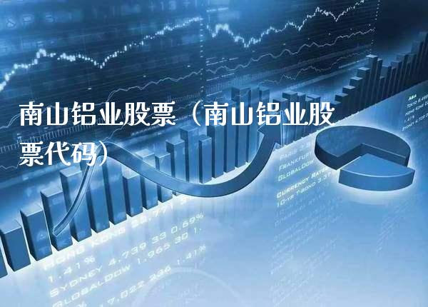 南山铝业股票（南山铝业股票代码） (https://www.njaxzs.com/) 期货直播间 第1张