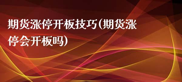 期货涨停开板技巧(期货涨停会开板吗) 期货直播间 第1张-爱新财经 期货涨停开板技巧(期货涨停会开板吗) (https://www.njaxzs.com/) 期货直播间 第1张