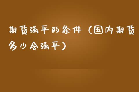 期货强平的条件（国内期货多少会强平） (https://www.njaxzs.com/) 期货直播间 第1张