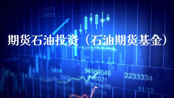 期货石油投资（石油期货基金） (https://www.njaxzs.com/) 原油期货 第1张