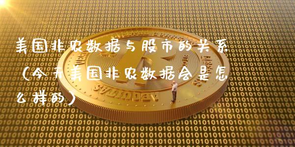 美国非农数据与股市的关系（今天美国非农数据会是怎么样的） (https://www.njaxzs.com/) 期货直播间 第1张