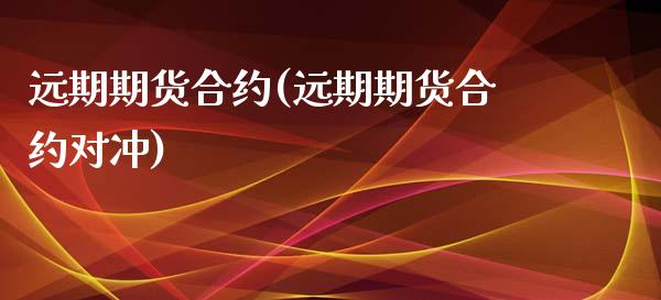 远期期货合约(远期期货合约对冲) (https://www.njaxzs.com/) 内盘期货 第1张